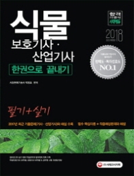 식물보호기사.산업기사 필기+실기 한권으로 끝내기(2018)